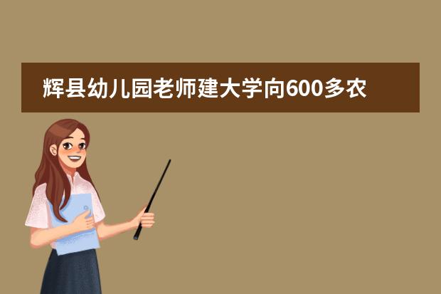 辉县幼儿园老师建大学向600多农民招生，这对当地的基础教育有多大影响？（辉县市最好的幼儿园）