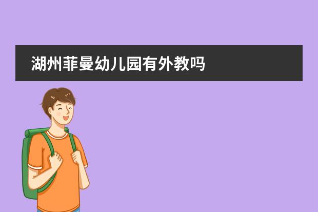 湖州菲曼幼儿园有外教吗