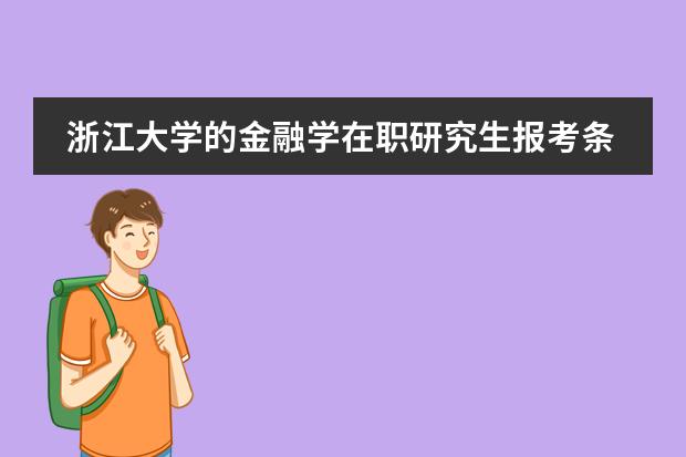 浙江大学的金融学在职研究生报考条件是什么？