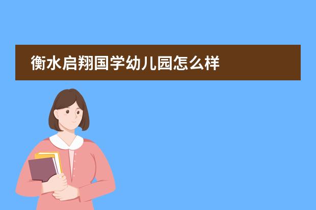 衡水启翔国学幼儿园怎么样