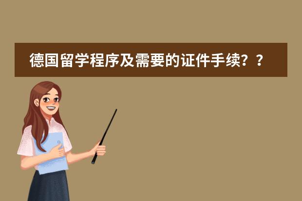 德国留学程序及需要的证件手续？？（怎样能申请德国预科（申请条件　所需学历　预科费用等）　　）