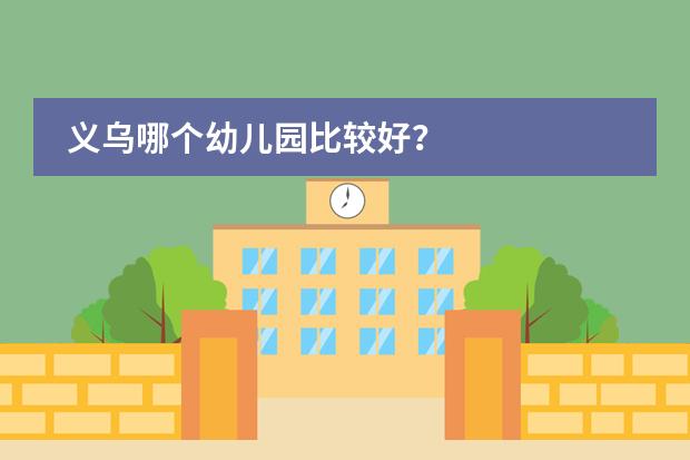 义乌哪个幼儿园比较好？