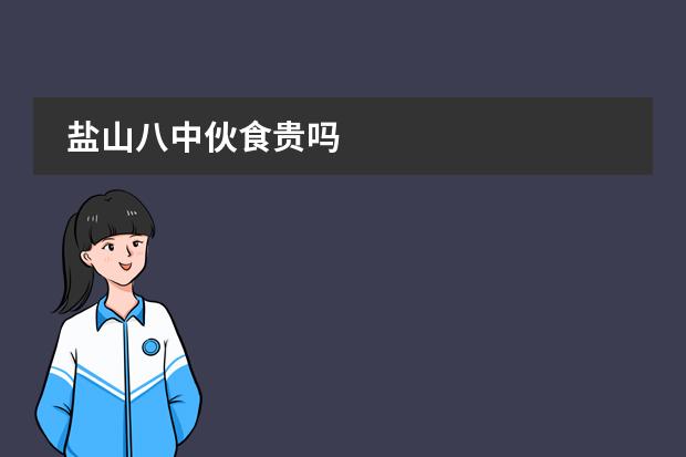 盐山八中伙食贵吗