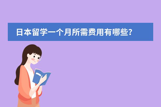 日本留学一个月所需费用有哪些？