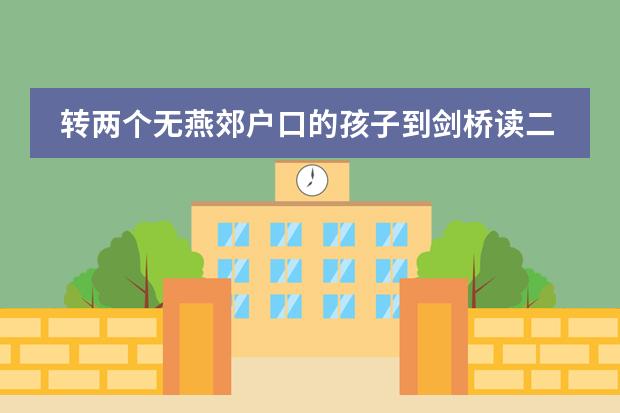转两个无燕郊户口的孩子到剑桥读二三年级要多少转学费用？