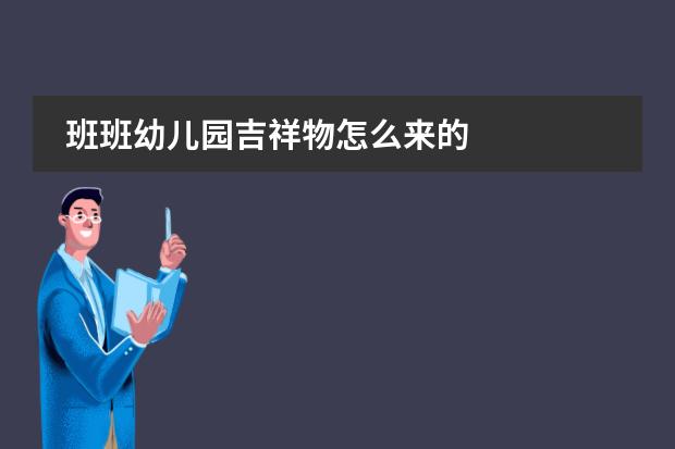 班班幼儿园吉祥物怎么来的