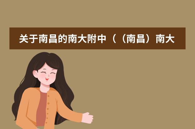 关于南昌的南大附中（（南昌）南大附中去年中考有人考上三中的？）
