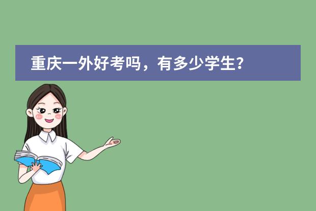 重庆一外好考吗，有多少学生？