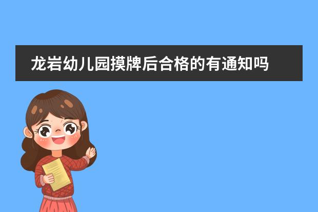 龙岩幼儿园摸牌后合格的有通知吗