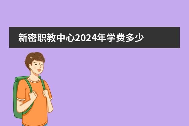 新密职教中心2024年学费多少