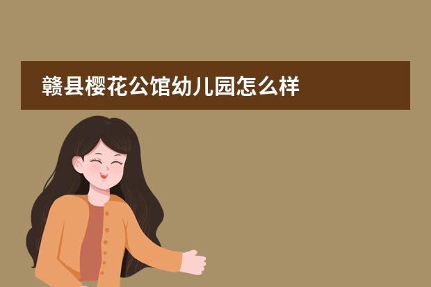 赣县樱花公馆幼儿园怎么样