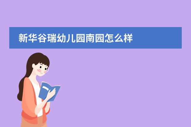 新华谷瑞幼儿园南园怎么样