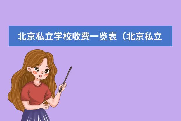北京私立学校收费一览表（北京私立高中推荐?）