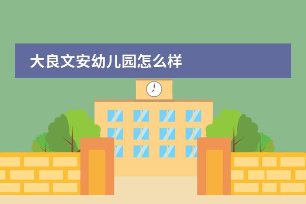 大良文安幼儿园怎么样