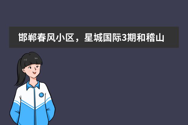 邯郸春风小区，星城国际3期和稽山的房子现在是个什么情况？房子怎么样