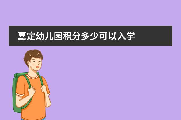 嘉定幼儿园积分多少可以入学