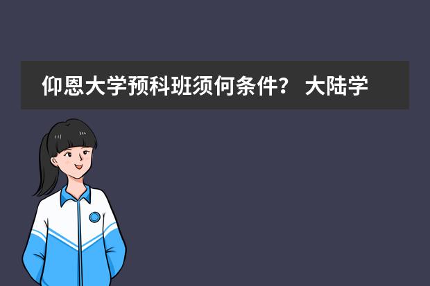 仰恩大学预科班须何条件？ 大陆学生可以考香港预科么？