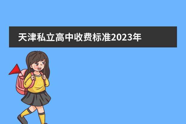 天津私立高中收费标准2023年 天津国际高中的学费