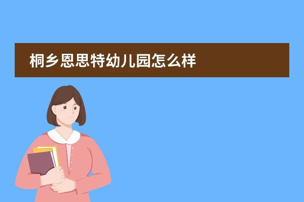 桐乡恩思特幼儿园怎么样