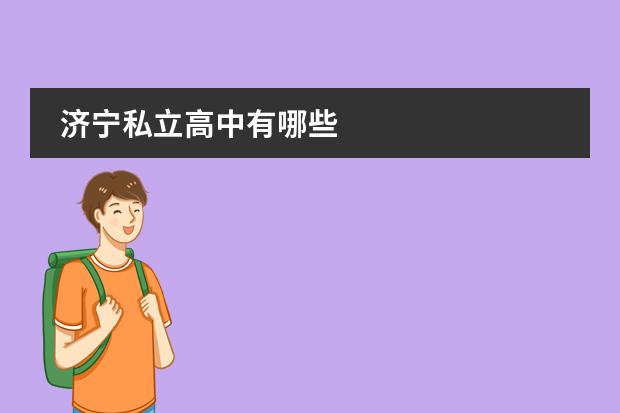 济宁私立高中有哪些