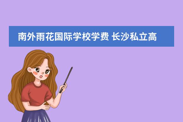 南外雨花国际学校学费 长沙私立高中排名及学费