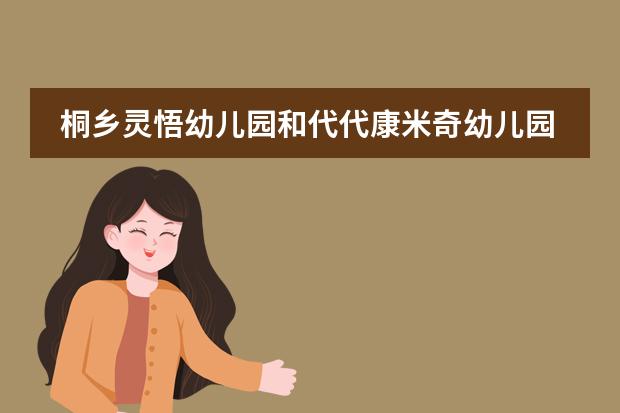桐乡灵悟幼儿园和代代康米奇幼儿园哪个好