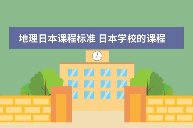 地理日本课程标准 日本学校的课程安排制度。中学