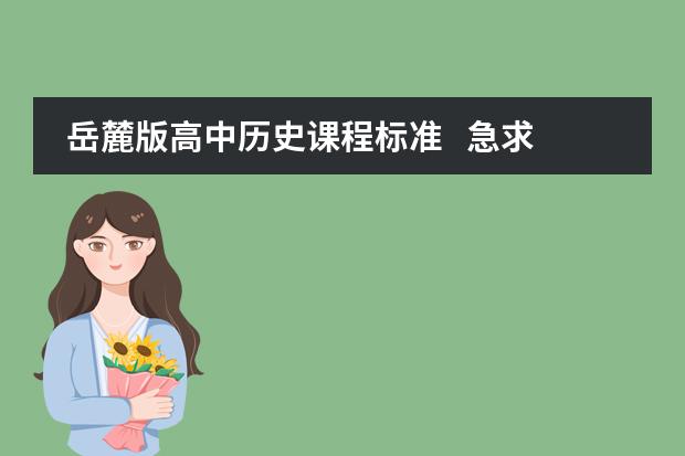 岳麓版高中历史课程标准 急求!!!!!! 新版中日交流标准日本语初级上、下 分别是几级,还有中级