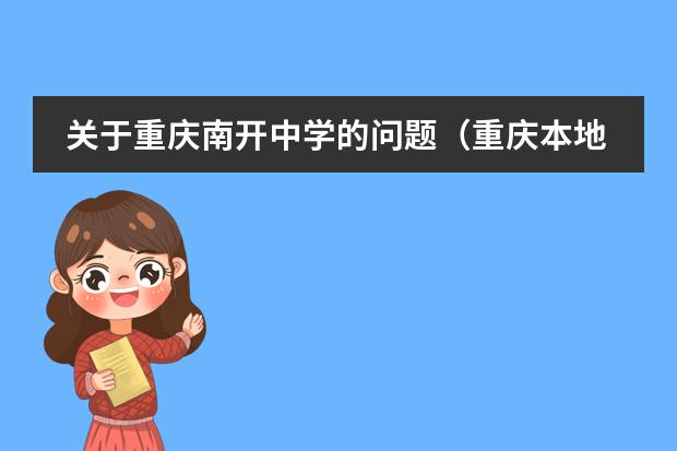 关于重庆南开中学的问题（重庆本地人进）（邵东创新国际实验学校的学校概况）