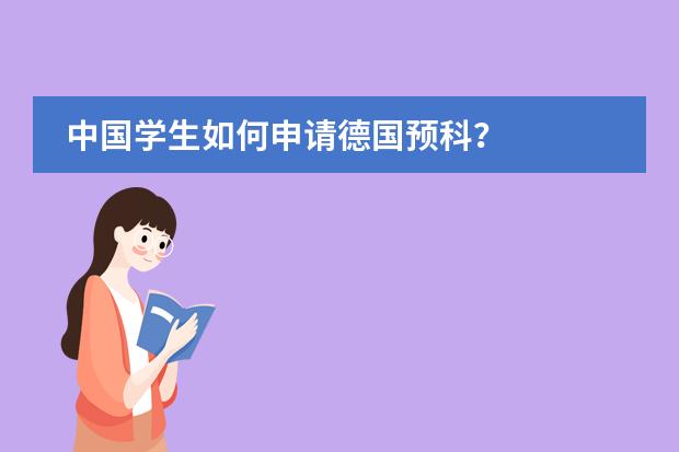 中国学生如何申请德国预科？