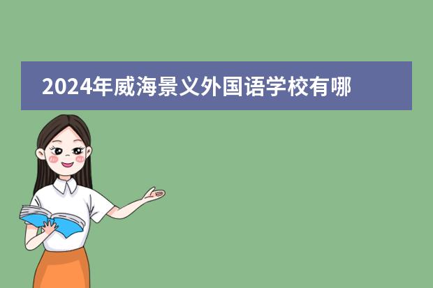 2024年威海景义外国语学校有哪些招生专业