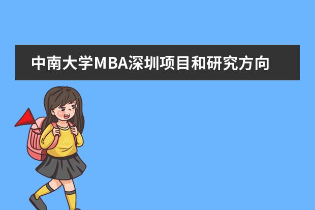 中南大学MBA深圳项目和研究方向有哪些，学费和招生人数