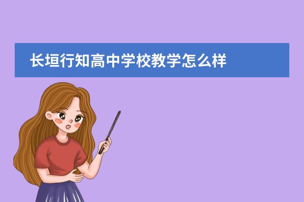 长垣行知高中学校教学怎么样