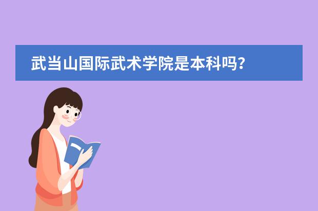 武当山国际武术学院是本科吗？
