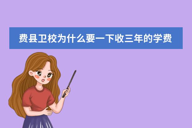 费县卫校为什么要一下收三年的学费