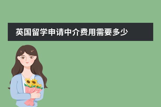 英国留学申请中介费用需要多少