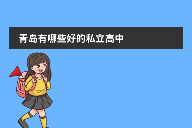 青岛有哪些好的私立高中