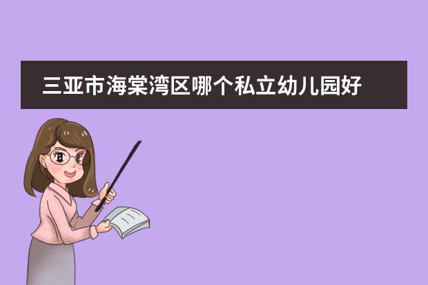 三亚市海棠湾区哪个私立幼儿园好