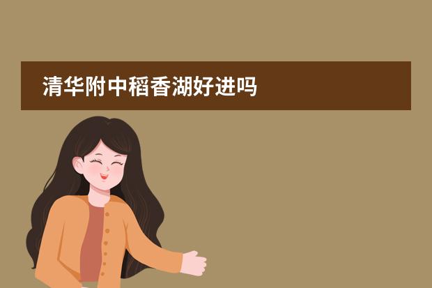 清华附中稻香湖好进吗