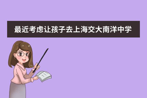 最近考虑让孩子去上海交大南洋中学上学，不知道那边氛围如何？