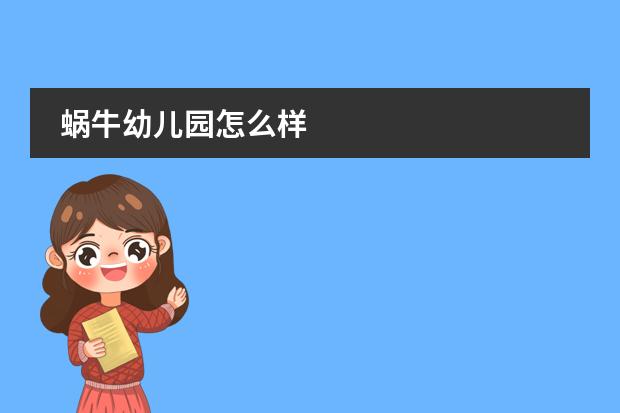 蜗牛幼儿园怎么样