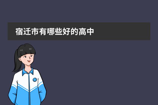 宿迁市有哪些好的高中