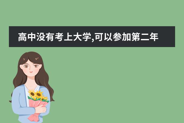 高中没有考上大学,可以参加第二年的分类招生考试吗？