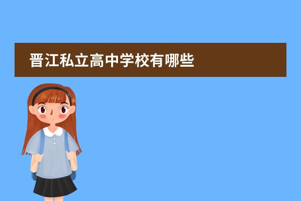 晋江私立高中学校有哪些