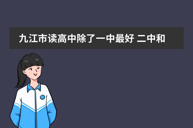 九江市读高中除了一中最好 二中和三中相比哪个高中最好