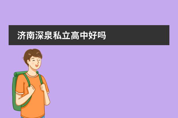 济南深泉私立高中好吗
