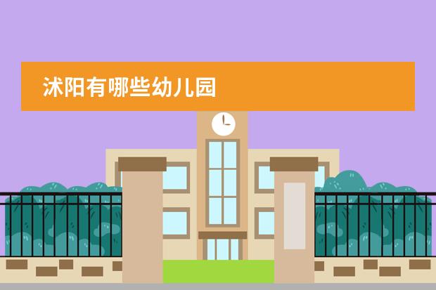 沭阳有哪些幼儿园