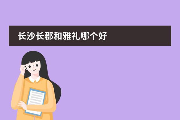 长沙长郡和雅礼哪个好