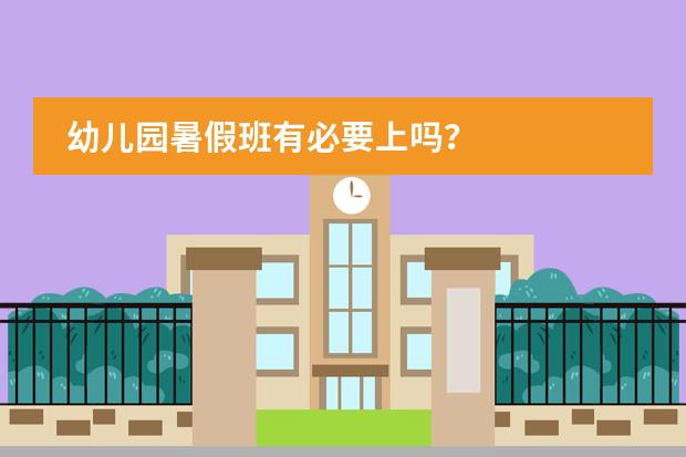 幼儿园暑假班有必要上吗？