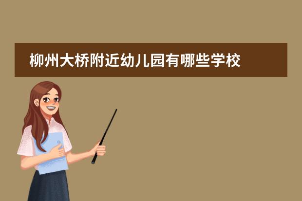 柳州大桥附近幼儿园有哪些学校